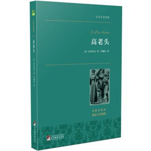 文学名家名著：高老头世界名著典藏名家全译本外国文学畅销书