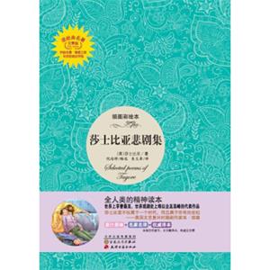 读经典名著：莎士比亚悲剧集（插图彩绘本）