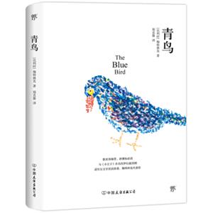 文学名家名著：青鸟
