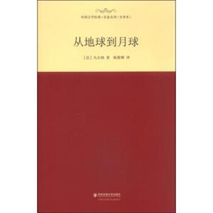 外国文学经典·名家名译（全译本）从地球到月球