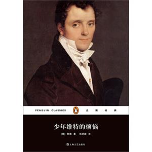 文学名著·企鹅经典：少年维特的烦恼（平装）