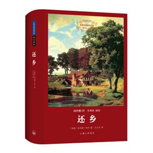 世界文学名著名译文库哈代集：还乡