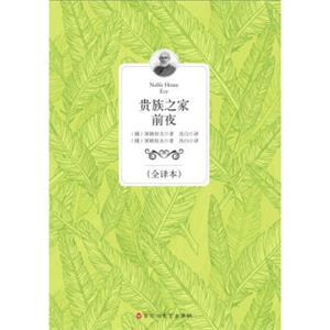 贵族之家前夜（全译本）