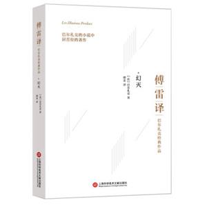 傅雷译巴尔扎克经典作品：幻灭