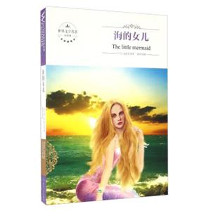 海的女儿（全译本）<strong>[TheLittleMermaid]</strong>