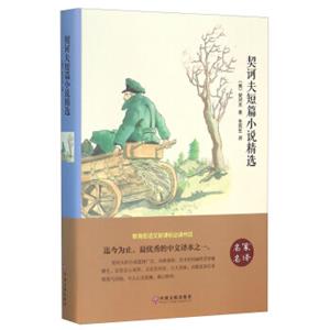 契诃夫短篇小说精选