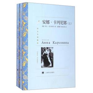 文学名著·译文名著精选：安娜·卡列尼娜（套装上下册）