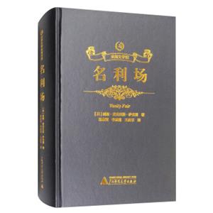 众阅文学馆：名利场<strong>[VanityFair]</strong>