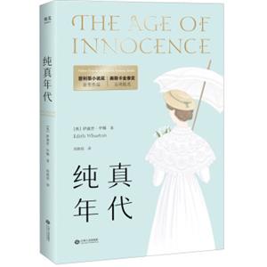 普利策小说奖经典：纯真年代（2018全新译本）