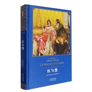 中译经典文库·世界文学名著：红与黑（全译本）