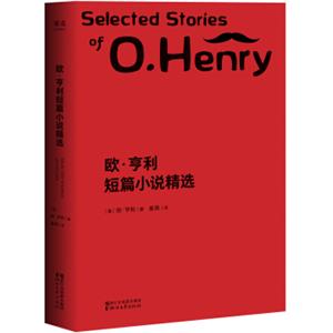 欧·亨利短篇小说精选（2018全新修订）