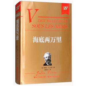 海底两万里（典藏本）/外国文学名著精品<strong>[VingtMilleLieuesSousLesMers]</strong>