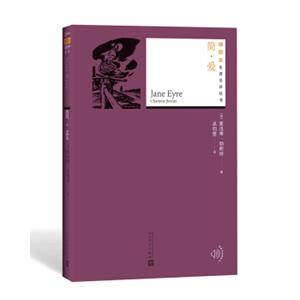 文学名家名著：简·爱（插图本名著名译丛书）