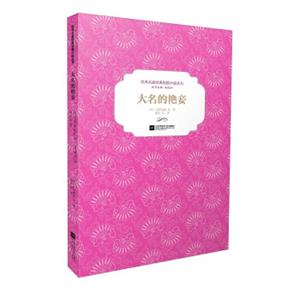 世界名家经典短篇小说丛书：大名的艳妾