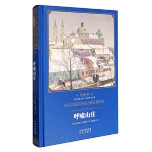中译经典文库·世界文学名著：呼啸山庄（全译本）