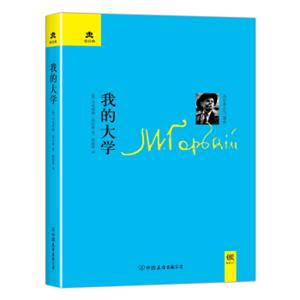 轻经典：我的大学（精装典藏版）