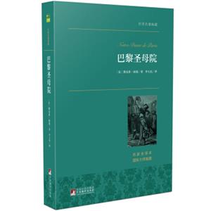 巴黎圣母院世界名著典藏名家全译本外国文学畅销书