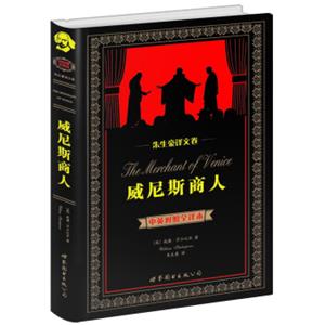 世界名著典藏系列·朱生豪译文卷：威尼斯商人（中英对照全译本）<strong>[TheMerchantofVenice]</strong>
