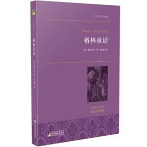 格林童话世界名著典藏名家全译本外国文学畅销书