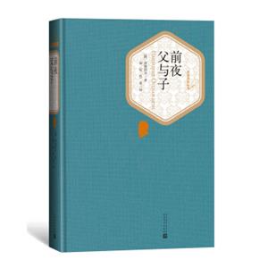 名著名译丛书：前夜父与子
