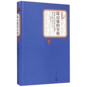文学名家名著：名著名译丛书：绿山墙的安妮<strong>[AnneofGreenGables]</strong>