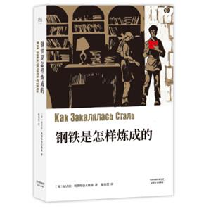 钢铁是怎样炼成的（无删减典藏版）