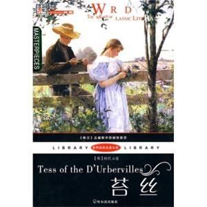 世界经典名著文库：苔丝（全译本）<strong>[TessoftheDUrbervilles]</strong>