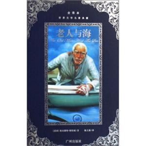 世界文学名著典藏：老人与海（全译本）