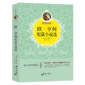 欧·亨利短篇小说选