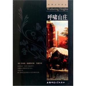 世界文学译丛：呼啸山庄