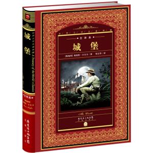 世界文学名著典藏·全译本：城堡（新版）
