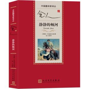 中国翻译家译丛：金人译静静的顿河