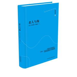 老人与海（余光中译本）（纪念版）