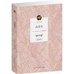 经典全译本：高老头