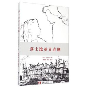 莎士比亚青春剧