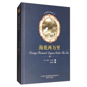 海底两万里/世界文学名著<strong>[TwentyThousandLeaguesUnderTheSea]</strong>