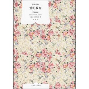 文学名著·译文经典：爱的教育（精装）