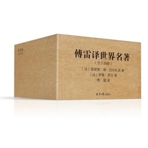傅雷译世界名著典藏全集（套装全14册，傅雷精选精译，约翰·克利斯朵夫、名人传、高老头、葛朗台……）