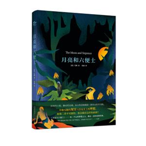 月亮和六便士