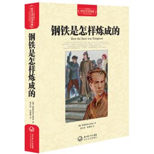 钢铁是怎样炼成的（世界文学名著典藏全译插图本）<strong>[HowtheSteelwasTempered]</strong>