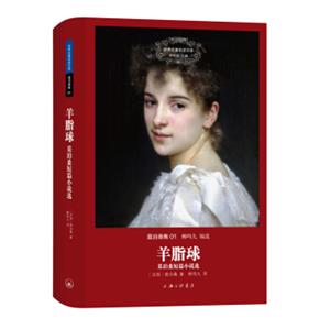 世界文学名著名译文库莫泊桑集01·羊脂球：莫泊桑短篇小说选（精装版）