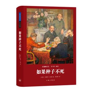 世界文学名著名译文库纪德集：如果种子不死