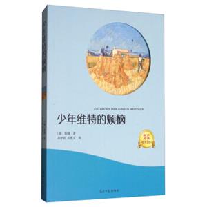 少年维特的烦恼/有声阅读名家全译<strong>[DieLeidenDesJungenWerther]</strong>