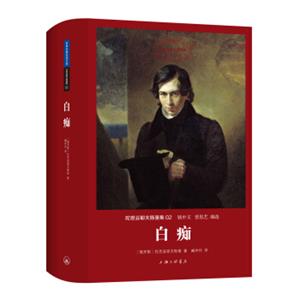 文学名著：白痴/陀思妥耶夫斯基集