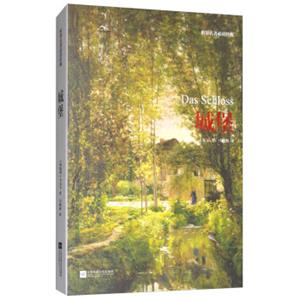 世界名著必读经典：城堡