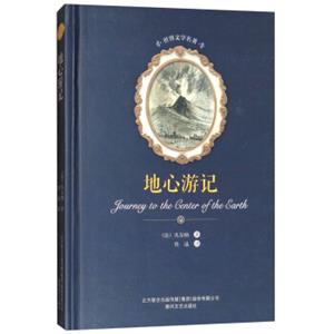 地心游记/世界文学名著<strong>[JourneytoTheCenterofTheEarth]</strong>