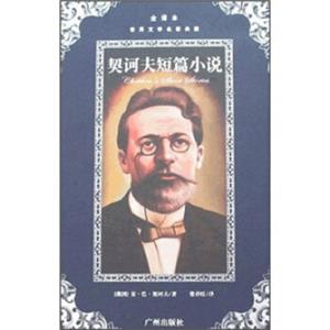 世界文学名著典藏：契诃夫短篇小说选（全译本）
