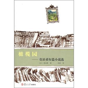 世界短篇小说大师作品选系列·橄榄园：莫泊桑短篇小说选