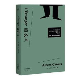 局外人（加缪代表作，柳鸣九经典全译本）