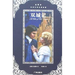 世界文学名著典藏：双城记（全译本）